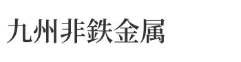 九州非鉄金属